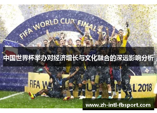 中国世界杯举办对经济增长与文化融合的深远影响分析