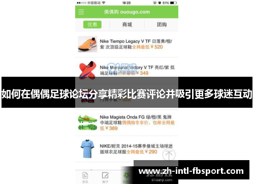 如何在偶偶足球论坛分享精彩比赛评论并吸引更多球迷互动