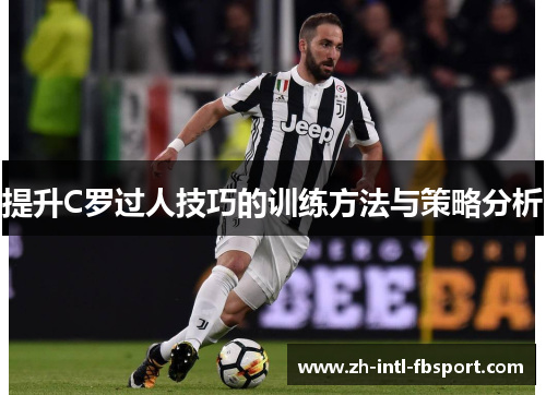 提升C罗过人技巧的训练方法与策略分析