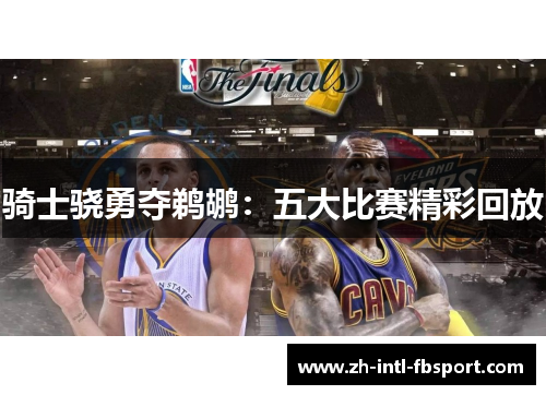 骑士骁勇夺鹈鹕：五大比赛精彩回放