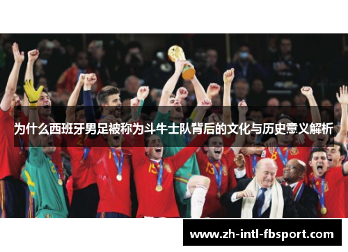 为什么西班牙男足被称为斗牛士队背后的文化与历史意义解析