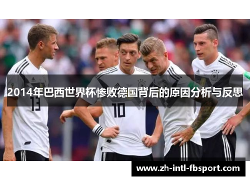 2014年巴西世界杯惨败德国背后的原因分析与反思