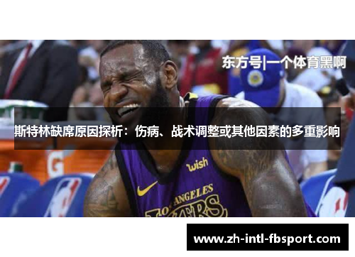 斯特林缺席原因探析：伤病、战术调整或其他因素的多重影响