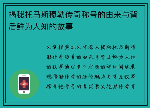 揭秘托马斯穆勒传奇称号的由来与背后鲜为人知的故事