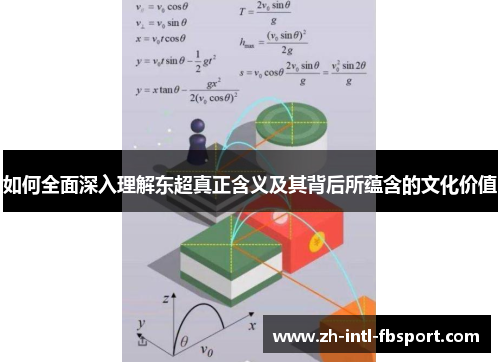 如何全面深入理解东超真正含义及其背后所蕴含的文化价值