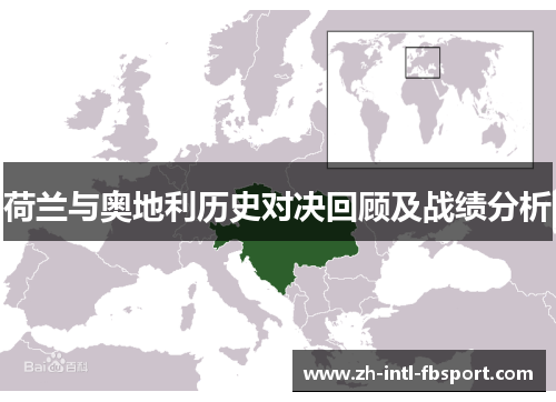 荷兰与奥地利历史对决回顾及战绩分析