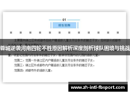 蓉城逆袭河南四轮不胜原因解析深度剖析球队困境与挑战