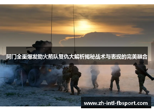 阿门全面爆发助火箭队复仇大解析揭秘战术与表现的完美融合