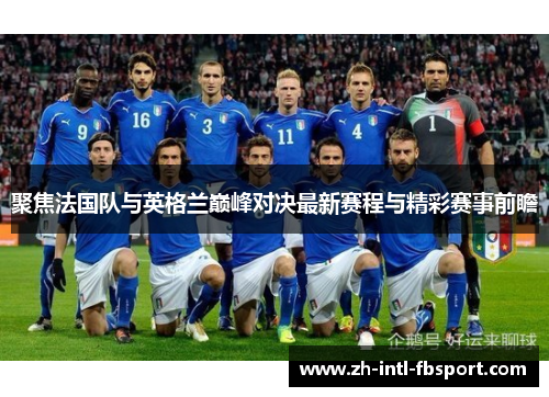 聚焦法国队与英格兰巅峰对决最新赛程与精彩赛事前瞻