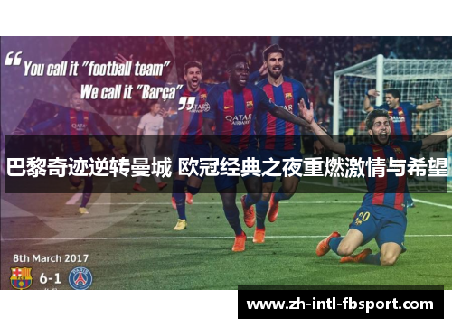 巴黎奇迹逆转曼城 欧冠经典之夜重燃激情与希望