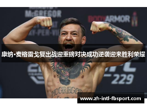 康纳·麦格雷戈复出战迎重磅对决成功逆袭迎来胜利荣耀