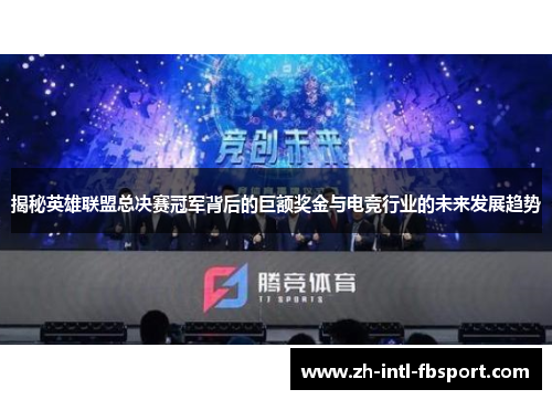 揭秘英雄联盟总决赛冠军背后的巨额奖金与电竞行业的未来发展趋势