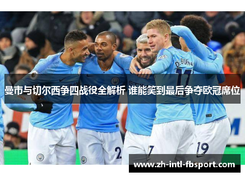 曼市与切尔西争四战役全解析 谁能笑到最后争夺欧冠席位