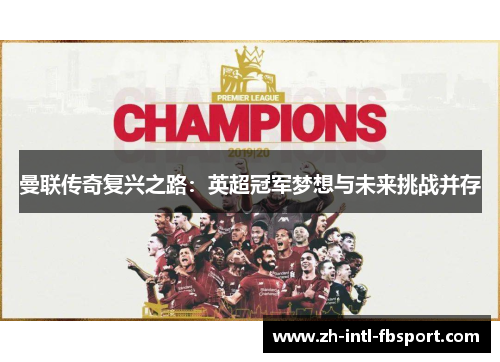 曼联传奇复兴之路：英超冠军梦想与未来挑战并存