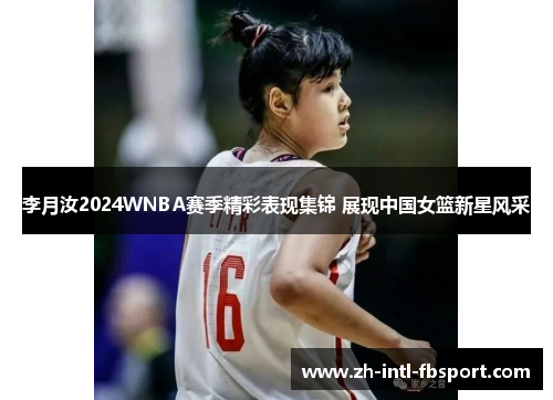 李月汝2024WNBA赛季精彩表现集锦 展现中国女篮新星风采