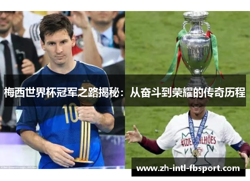 梅西世界杯冠军之路揭秘：从奋斗到荣耀的传奇历程