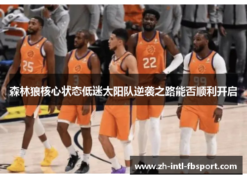 森林狼核心状态低迷太阳队逆袭之路能否顺利开启