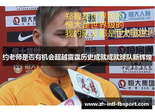 约老师是否有机会超越雷霆历史成就成就球队新辉煌