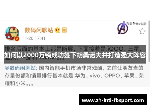 如何以2000万镑成功签下胡桑诺夫并打造强大阵容