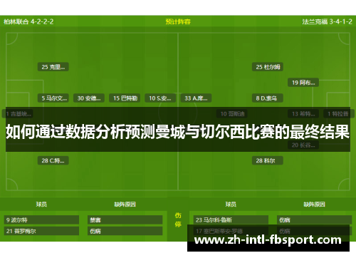 如何通过数据分析预测曼城与切尔西比赛的最终结果