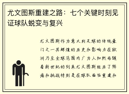 尤文图斯重建之路：七个关键时刻见证球队蜕变与复兴
