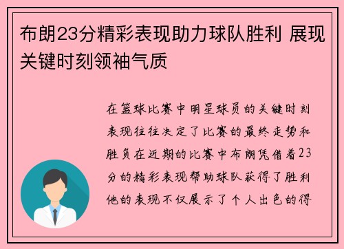 布朗23分精彩表现助力球队胜利 展现关键时刻领袖气质