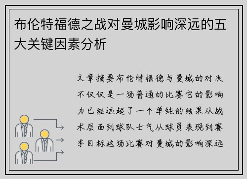 布伦特福德之战对曼城影响深远的五大关键因素分析