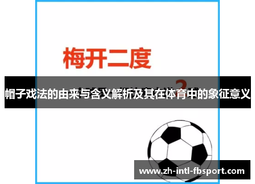 帽子戏法的由来与含义解析及其在体育中的象征意义