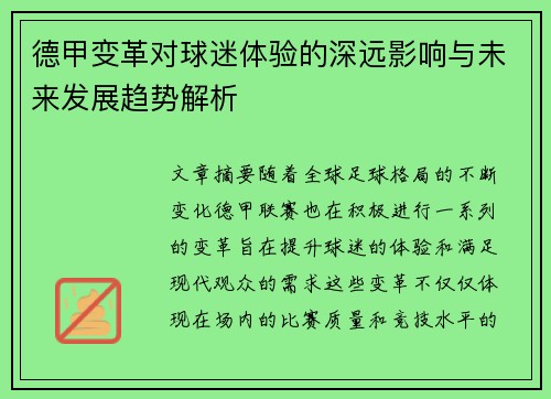 德甲变革对球迷体验的深远影响与未来发展趋势解析