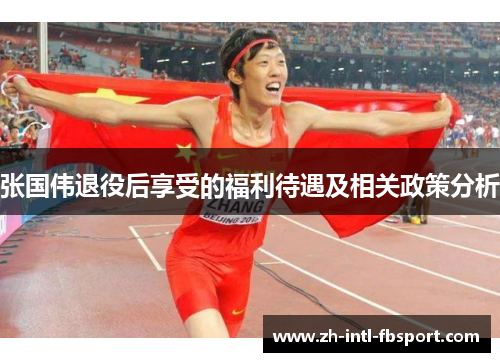 张国伟退役后享受的福利待遇及相关政策分析