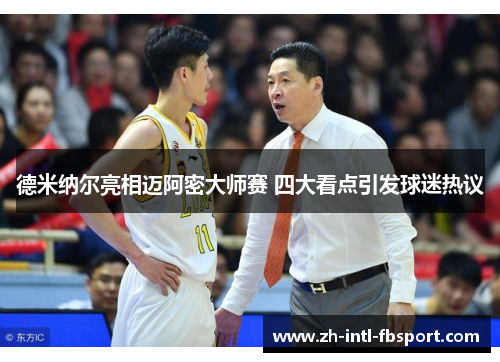 德米纳尔亮相迈阿密大师赛 四大看点引发球迷热议