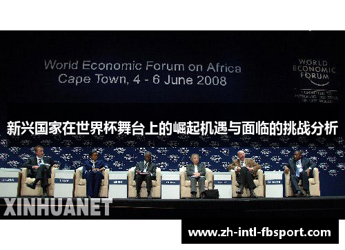 新兴国家在世界杯舞台上的崛起机遇与面临的挑战分析