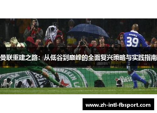 曼联重建之路：从低谷到巅峰的全面复兴策略与实践指南