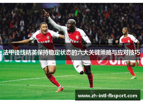 法甲锋线精英保持稳定状态的六大关键策略与应对技巧