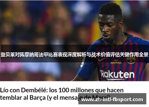 登贝莱对阵摩纳哥法甲比赛表现深度解析与战术价值评估关键作用全景