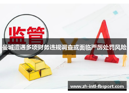 曼城遭遇多项财务违规调查或面临严厉处罚风险