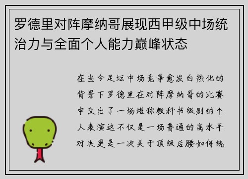 罗德里对阵摩纳哥展现西甲级中场统治力与全面个人能力巅峰状态