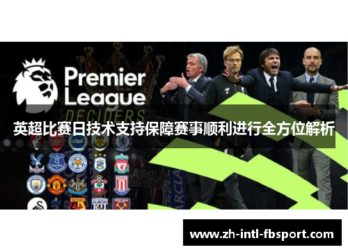 英超比赛日技术支持保障赛事顺利进行全方位解析