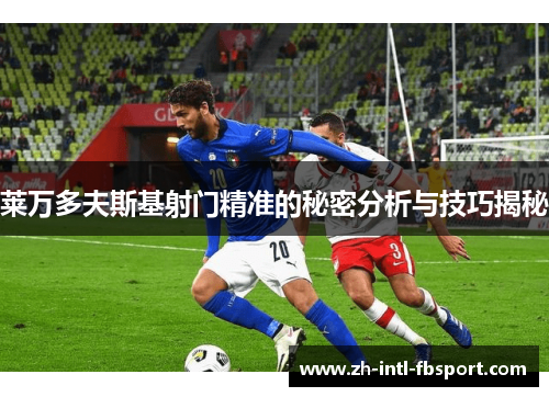 莱万多夫斯基射门精准的秘密分析与技巧揭秘