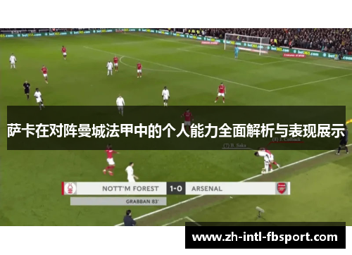 萨卡在对阵曼城法甲中的个人能力全面解析与表现展示