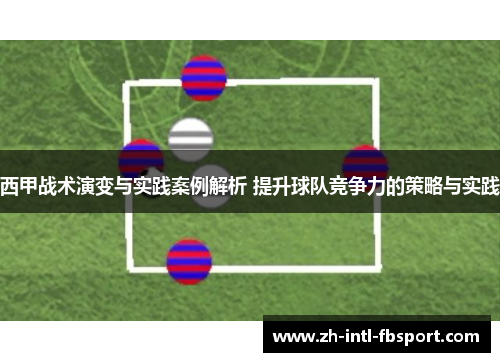 西甲战术演变与实践案例解析 提升球队竞争力的策略与实践