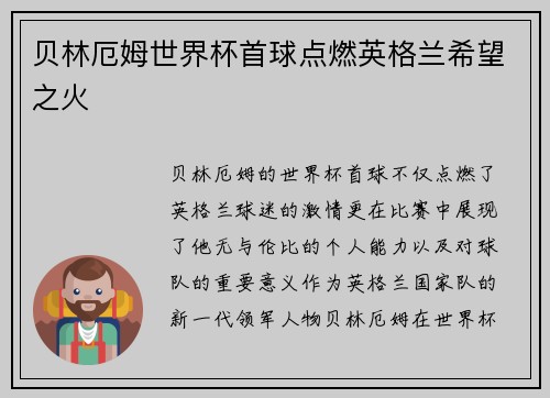 贝林厄姆世界杯首球点燃英格兰希望之火