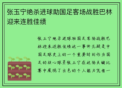 张玉宁绝杀进球助国足客场战胜巴林迎来连胜佳绩