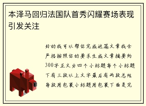 本泽马回归法国队首秀闪耀赛场表现引发关注