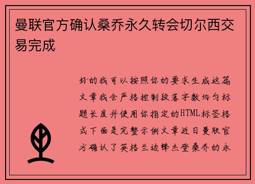 曼联官方确认桑乔永久转会切尔西交易完成