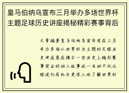 皇马伯纳乌宣布三月举办多场世界杯主题足球历史讲座揭秘精彩赛事背后的故事