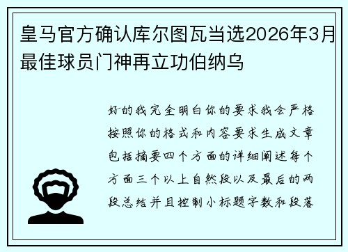 皇马官方确认库尔图瓦当选2026年3月最佳球员门神再立功伯纳乌