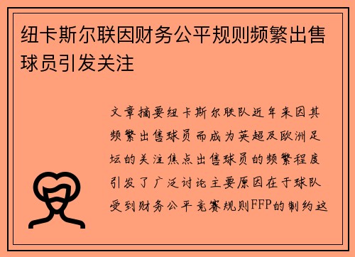 纽卡斯尔联因财务公平规则频繁出售球员引发关注