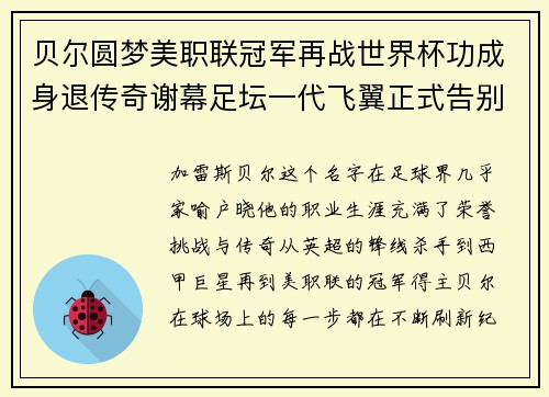 贝尔圆梦美职联冠军再战世界杯功成身退传奇谢幕足坛一代飞翼正式告别