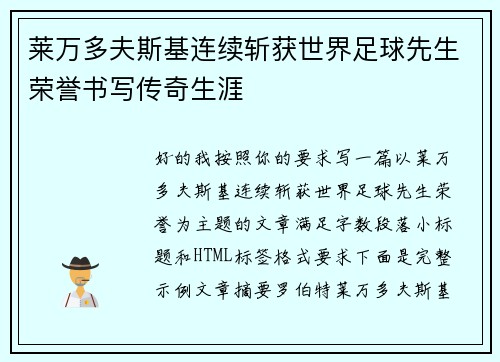莱万多夫斯基连续斩获世界足球先生荣誉书写传奇生涯